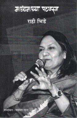 Madhyamachya Patavarun (माध्यमाच्या पटावरून)-Rahi Bhide Marathi Book katha-kadambari (Novel) Shabd