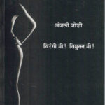 Virangi Mi Vimukt Mi (विरंगी मी विमुक्त मी)-Anjali Joshi Marathi Book katha-kadambari (Novel) Shabd