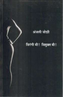 Virangi Mi Vimukt Mi (विरंगी मी विमुक्त मी)-Anjali Joshi Marathi Book katha-kadambari (Novel) Shabd