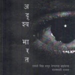 Adrushya Bharat (अदृश्य भारत)-Bhasha Singh Marathi Book katha-kadambari (Novel) Shabd