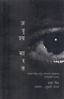 Adrushya Bharat (अदृश्य भारत)-Bhasha Singh Marathi Book katha-kadambari (Novel) Shabd