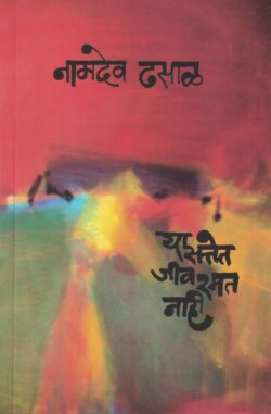 Ya Sattet Jiv Ramat Nahi (या सत्तेत जीव रमत नाही)-Namdev Dhasal Marathi Book katha-kadambari (Novel) Kavita Sangrah Shabd
