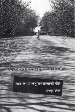 Swatahala Phalatu Samajanyachi Goshta (स्वत:ला फालतू समजण्याची गोष्ट)-Avadhut Dongare Marathi Book katha-kadambari (Novel) Shabd