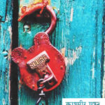 Kashmir Prashna (काश्मीर प्रश्न)-N Y Dole Marathi Book katha-kadambari (Novel) Shabd