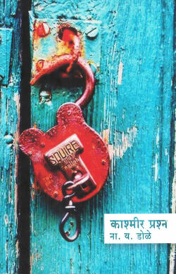 Kashmir Prashna (काश्मीर प्रश्न)-N Y Dole Marathi Book katha-kadambari (Novel) Shabd
