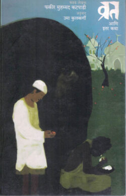 Vrat Ani Itar Katha (व्रत आणि इतर कथा)-Fakir Mohammad Katpadi Marathi Book katha-kadambari (Novel) Shabd