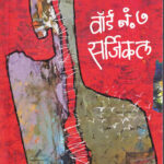 Ward no.7 Surgical (वॉर्ड नं.७ सर्जिकल)-Bhau Padhye Marathi Book katha-kadambari (Novel) Shabd