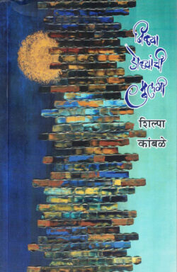 Nilya Dolyanchi Mulgi (निळ्या डोळ्यांची मुलगी)-Shilpa Kamble Marathi Book katha-kadambari (Novel) Shabd