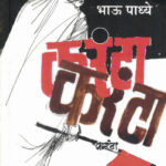 करंटा (Karanta)-Bhau Padhye Marathi Book katha-kadambari (Novel) Shabd