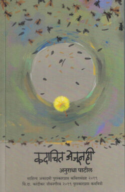 Kadachit Ajunahi (कदाचित अजूनही)-Anuradha Patil Marathi Book katha-kadambari (Novel) Kavita Sangrah Shabd