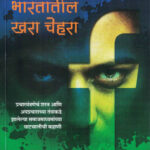 Facebookcha Bharatatil Khara Chehara (फेसबुकचा भारतातील खरा चेहरा)-Priyanka Tupe Marathi Book katha-kadambari (Novel) Shabd