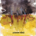 Valsara (वाळसरा)-:Asaram Lomte Marathi Book katha-kadambari (Novel) Shabd