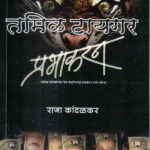 Tamil Tiger Prabhakaran (तमिळ टायगर प्रभाकरन)-Raja Kandalkar Marathi Book katha-kadambari (Novel) Shabd