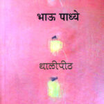 Thalipith (थालीपीठ)-Bhau Padhye Marathi Book katha-kadambari (Novel) Shabd