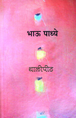Thalipith (थालीपीठ)-Bhau Padhye Marathi Book katha-kadambari (Novel) Shabd