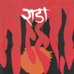 Rada(राडा)-Bhau Padhye Marathi Book katha-kadambari (Novel) Shabd