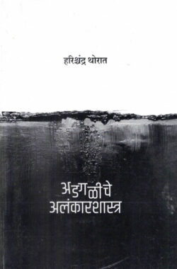 Adagaliche Alankarshastra (अडगळीचे अलंकारशास्त्र)-Harishchandra Thorat Marathi Book katha-kadambari (Novel) Shabd