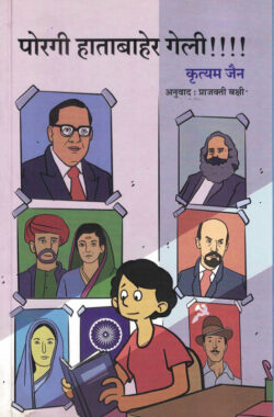 Poragi Hatabaher Geli (पोरगी हाताबाहेर गेली)-Krityam Jain Marathi Book katha-kadambari (Novel) Shabd