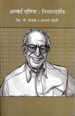 Albert Ellis: Vichardarshan (अल्बर्ट एलिस : विचारद)-Anjali Joshi,K.M.Phadke Marathi Book katha-kadambari (Novel) Shabd