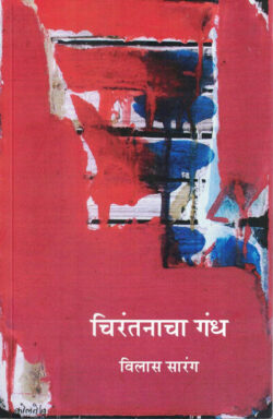 Chirantanacha Gandha (चिरंतनचा गंध)-Vilas Sarang Marathi Book katha-kadambari (Novel) Shabd