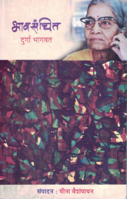 Bhavsanchit (भावसंचित)-Durga Bhagavat Marathi Book katha-kadambari (Novel) Shabd