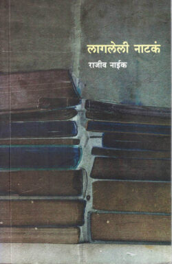 Lagaleli Natak (लागलेली नाटकं)-Rajiv Naik Marathi Book katha-kadambari (Novel) Shabd