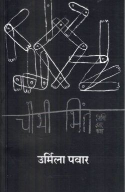 Chauthi Bhint Aani Itar Katha (चौथी भिंत आणि इतर कथा)-Urmila Pawar Marathi Book katha-kadambari (Novel) Shabd