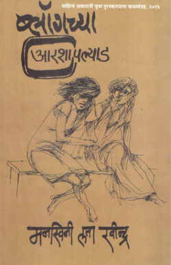 Blogchya Aarshapalyad (ब्लॉगच्या आरश्यापल्याड)-Manaswini Lata Ravindra Marathi Book katha-kadambari (Novel) Shabd