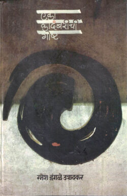 Eka Kadambarichi Gosht (एका कादंबरीची गोष्ट)-Ramesh Ingale Utradkar Marathi Book katha-kadambari (Novel) Shabd