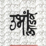 Ubha Aadav (उभं आडवं)-Rahul Kosambi Marathi Book katha-kadambari (Novel) Shabd