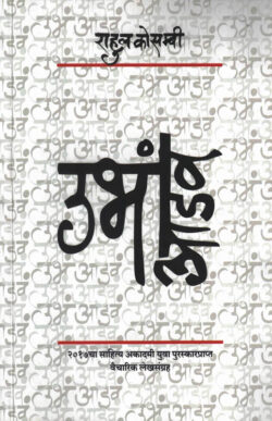 Ubha Aadav (उभं आडवं)-Rahul Kosambi Marathi Book katha-kadambari (Novel) Shabd