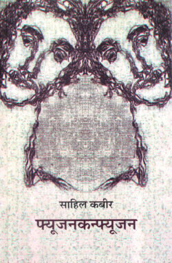 Fusionconfusion (फ्यूजनकन्फ्यूजन)-Sahil Kabir Marathi Book katha-kadambari (Novel) Shabd