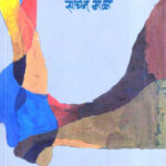 Dola Sapan Livoona (डोळां सपान लिवूनं)-Sachin Mali Marathi Book katha-kadambari (Novel) Shabd