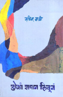 Dola Sapan Livoona (डोळां सपान लिवूनं)-Sachin Mali Marathi Book katha-kadambari (Novel) Shabd