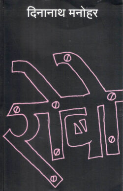 Robot (रोबो)-Dinanath Manohar Marathi Book katha-kadambari (Novel) Shabd
