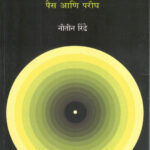 Marathi Kadambari Pais Aani Pareegh (मराठी कादंबरी पैस आणि परीघ)-Nitin Rindhe Marathi Book katha-kadambari (Novel) Shabd