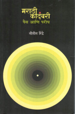 Marathi Kadambari Pais Aani Pareegh (मराठी कादंबरी पैस आणि परीघ)-Nitin Rindhe Marathi Book katha-kadambari (Novel) Shabd