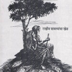 Rakhiv Savalyancha Khel (राखीव सावल्यांचा खेळ)-Kiran Gurav Marathi Book katha-kadambari (Novel) Shabd