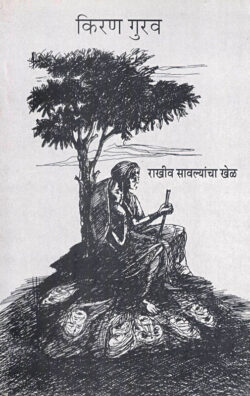 Rakhiv Savalyancha Khel (राखीव सावल्यांचा खेळ)-Kiran Gurav Marathi Book katha-kadambari (Novel) Shabd