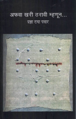 Afava Khari Tharavi Mhanun (अफवा खरी ठरावी म्हणून)-Pradnya Daya Pawar Marathi Book katha-kadambari (Novel) Shabd