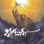 Shreelipi (श्रीलिपी)-Kiran Gurav Marathi Book katha-kadambari (Novel) Shabd