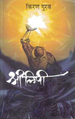 Shreelipi (श्रीलिपी)-Kiran Gurav Marathi Book katha-kadambari (Novel) Shabd