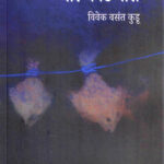 Char Chapate Mase (चार चपटे मासे)-Vivek Vasant Kudu Marathi Book katha-kadambari (Novel) Shabd