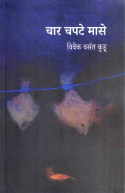 Char Chapate Mase (चार चपटे मासे)-Vivek Vasant Kudu Marathi Book katha-kadambari (Novel) Shabd