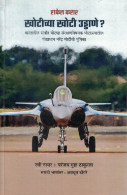 Khotichya Khoti Uddane ? (खोटीच्या खोटी उड्डाणे ?)-Ravi Nair,Paranjoy Guha Thakurta Marathi Book katha-kadambari (Novel) Shabd