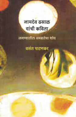 Namdev Dhasal Yanchi Kavita Jaganyatil Samagratecha Shodh-Vasant Patankar Marathi Book katha-kadambari (Novel) Kavita Sangrah Shabd