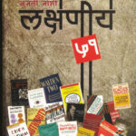 Lakshaniya 51 (लक्षणीय ५१)-Anjali Joshi Marathi Book katha-kadambari (Novel) Shabd