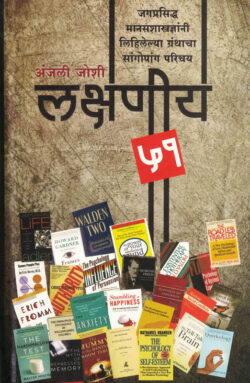Lakshaniya 51 (लक्षणीय ५१)-Anjali Joshi Marathi Book katha-kadambari (Novel) Shabd