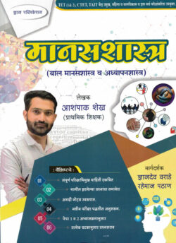 Manasshashtra Balmanasshastra Va Adhyapanshastra (मानसशास्त्र, बालमानसशास्त्र व अध्यापनशास्त्र) TET, CTET, TAIT-Ashpak Shek