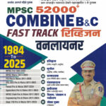 MPSC All In One 52000+ Combine B And C Fast Track Rivision Oneliner-Rajesh Bharat,Atul Shetee